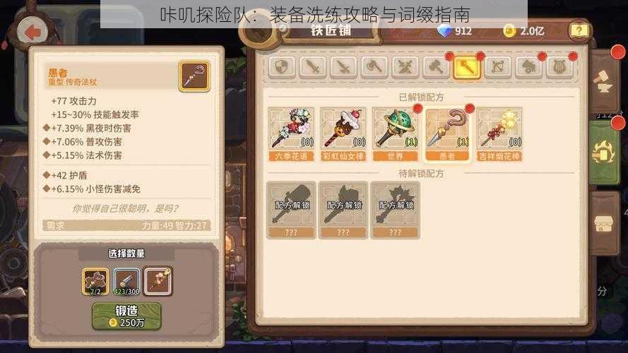 咔叽探险队:装备洗练攻略与词缀指南