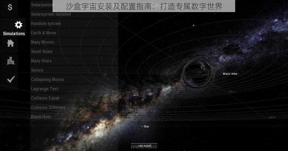 沙盒宇宙安装及配置指南:打造专属数字世界