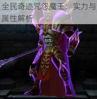 全民奇迹咒怨魔王:实力与属性解析