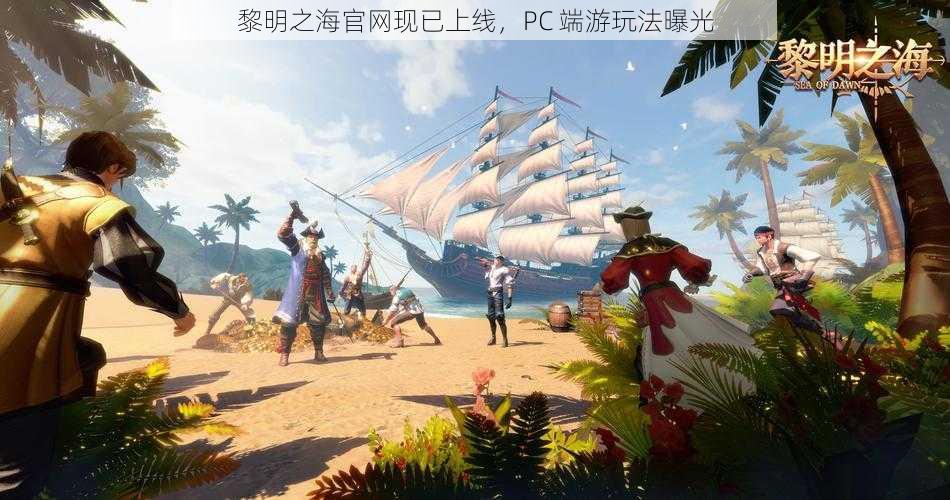 黎明之海官网现已上线,PC 端游玩法曝光