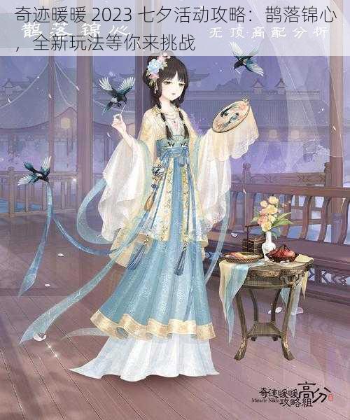 奇迹暖暖 2023 七夕活动攻略:鹊落锦心,全新玩法等你来挑战