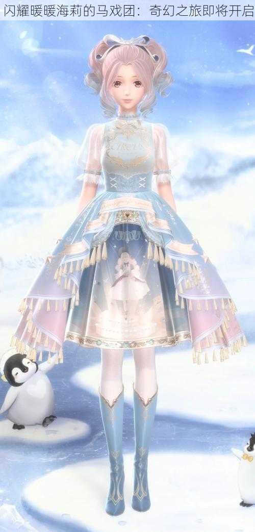 闪耀暖暖海莉的马戏团:奇幻之旅即将开启