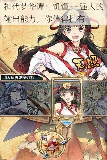 神代梦华谭：饥馑——强大的输出能力，你值得拥有