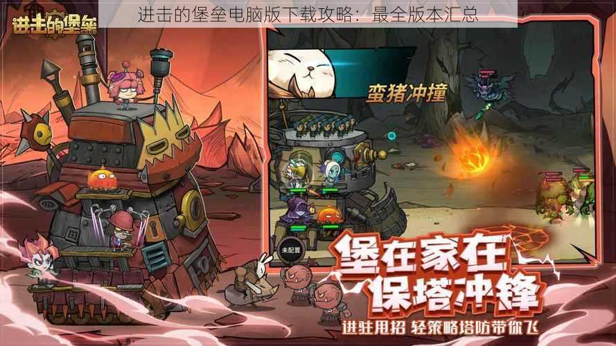 进击的堡垒电脑版下载攻略:最全版本汇总