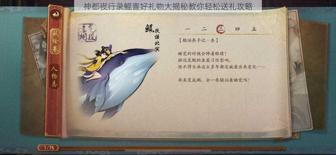 神都夜行录鲲喜好礼物大揭秘教你轻松送礼攻略