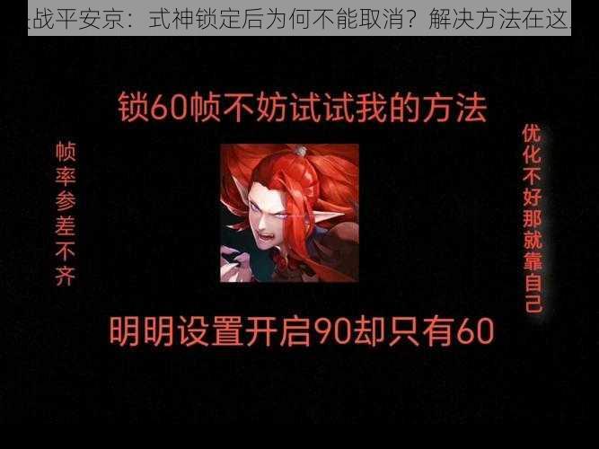决战平安京:式神锁定后为何不能取消?解决方法在这里