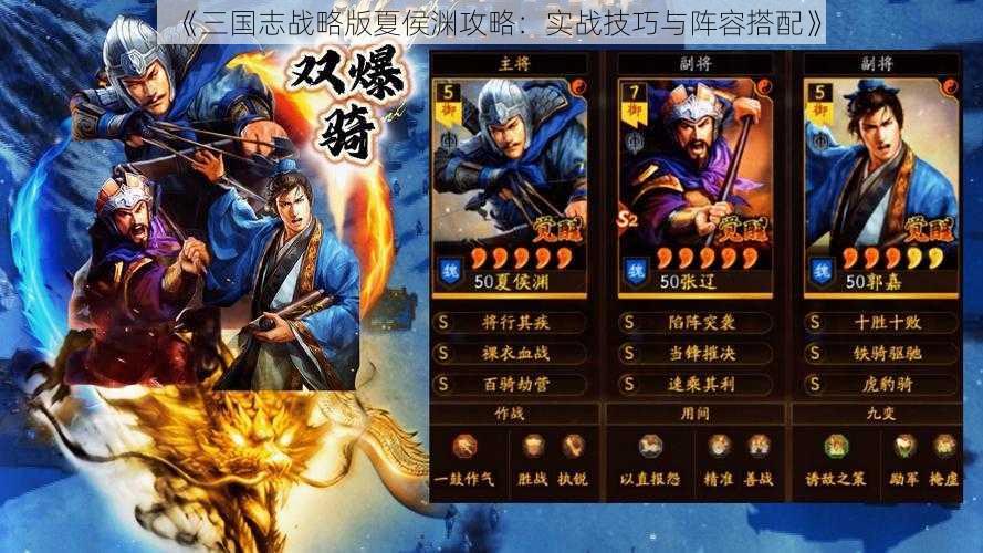《三国志战略版夏侯渊攻略:实战技巧与阵容搭配》