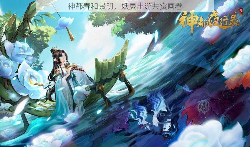 神都春和景明,妖灵出游共赏画卷