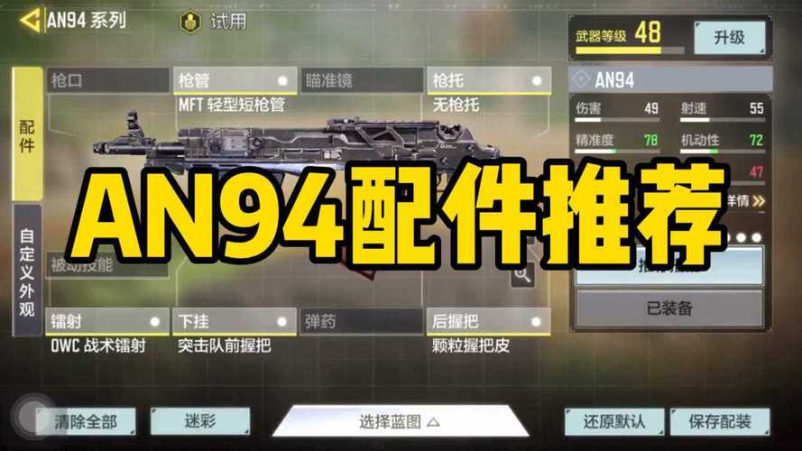 使命召唤手游顶尖武器AN94配件搭配详解:专业配置方案助力玩家战力飙升