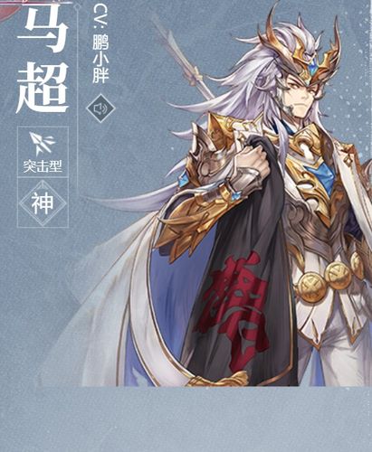 三国志幻想大陆中的马超：全面解析其角色强度与实战表现