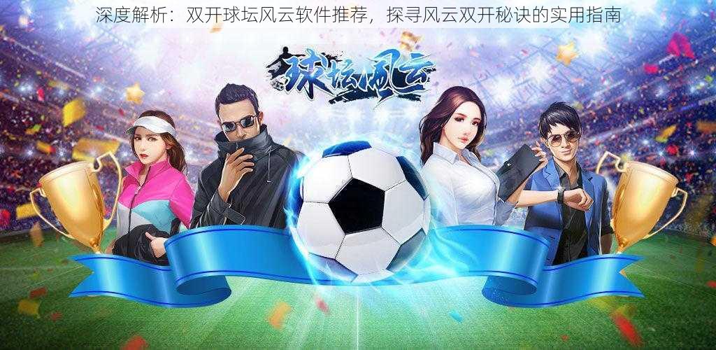 深度解析:双开球坛风云软件推荐,探寻风云双开秘诀的实用指南