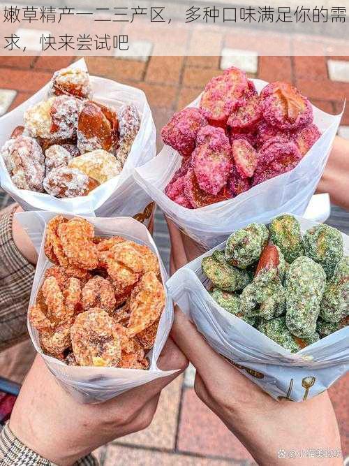 嫩草精产一二三产区,多种口味满足你的需求,快来尝试吧