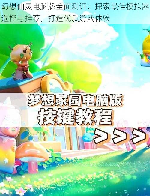 幻想仙灵电脑版全面测评:探索最佳模拟器选择与推荐,打造优质游戏体验