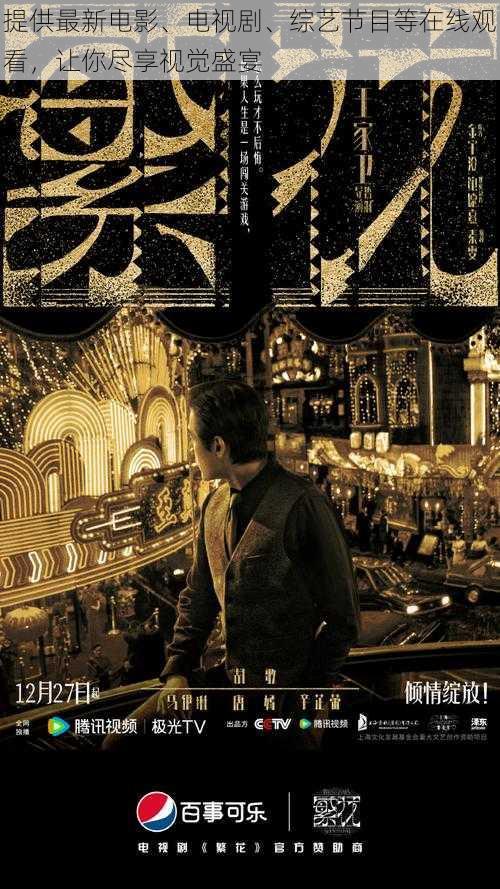 提供最新电影、电视剧、综艺节目等在线观看，让你尽享视觉盛宴
