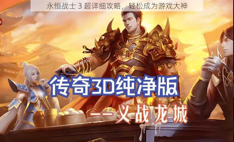 永恒战士 3 超详细攻略,轻松成为游戏大神