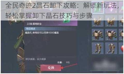 全民奇迹2晶石卸下攻略:解锁新玩法,轻松掌握卸下晶石技巧与步骤