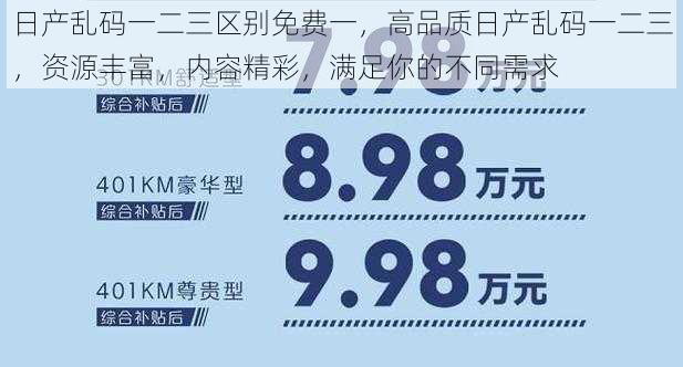 日产乱码一二三区别免费一,高品质日产乱码一二三,资源丰富,内容精彩,满足你的不同需求