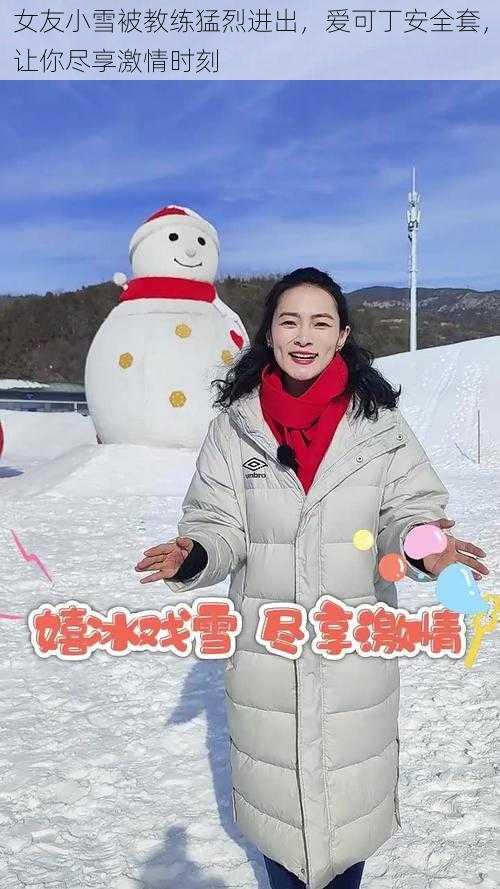 女友小雪被教练猛烈进出,爱可丁安全套,让你尽享激情时刻