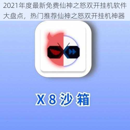 2021年度最新免费仙神之怒双开挂机软件大盘点,热门推荐仙神之怒双开挂机神器