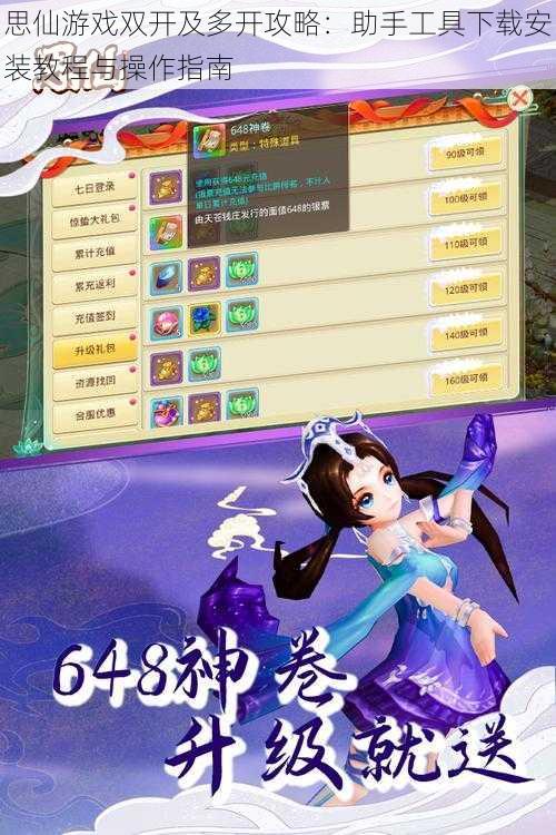 思仙游戏双开及多开攻略:助手工具下载安装教程与操作指南