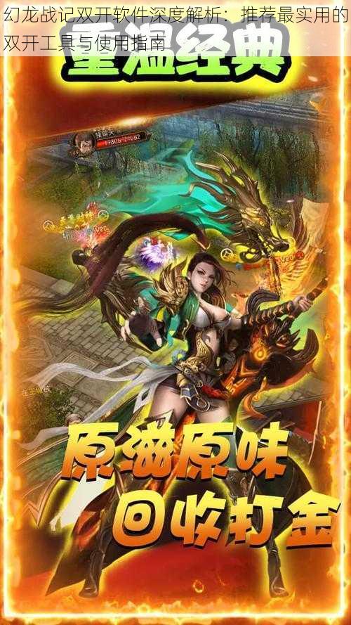 幻龙战记双开软件深度解析:推荐最实用的双开工具与使用指南