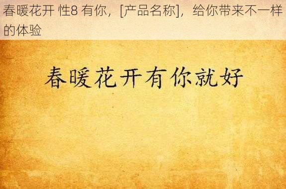 春暖花开 性8 有你，[产品名称]，给你带来不一样的体验