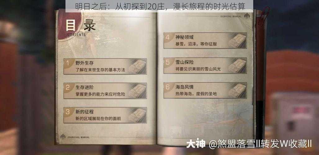明日之后:从初探到20庄,漫长旅程的时光估算