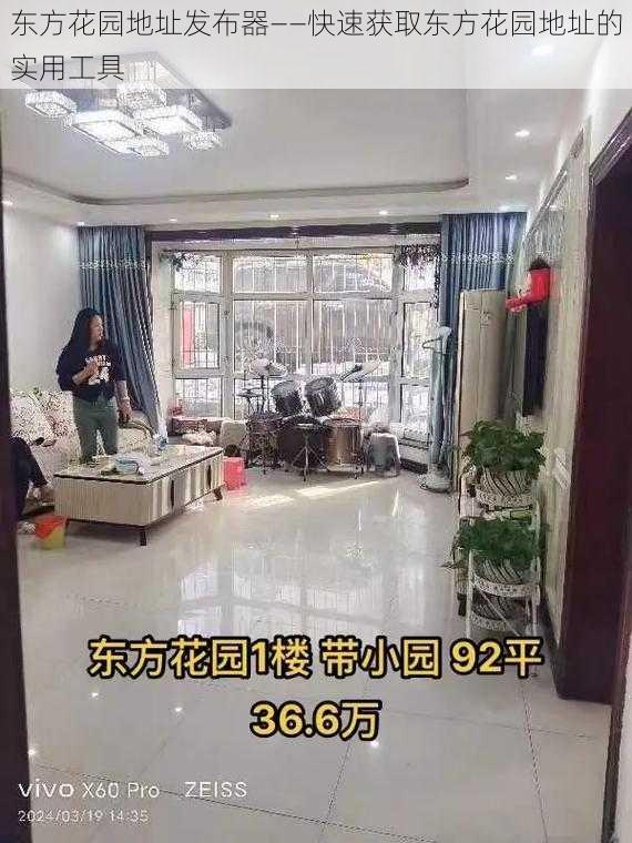 东方花园地址发布器——快速获取东方花园地址的实用工具
