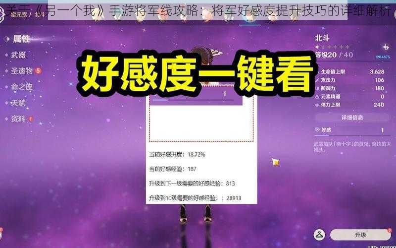 关于《另一个我》手游将军线攻略:将军好感度提升技巧的详细解析