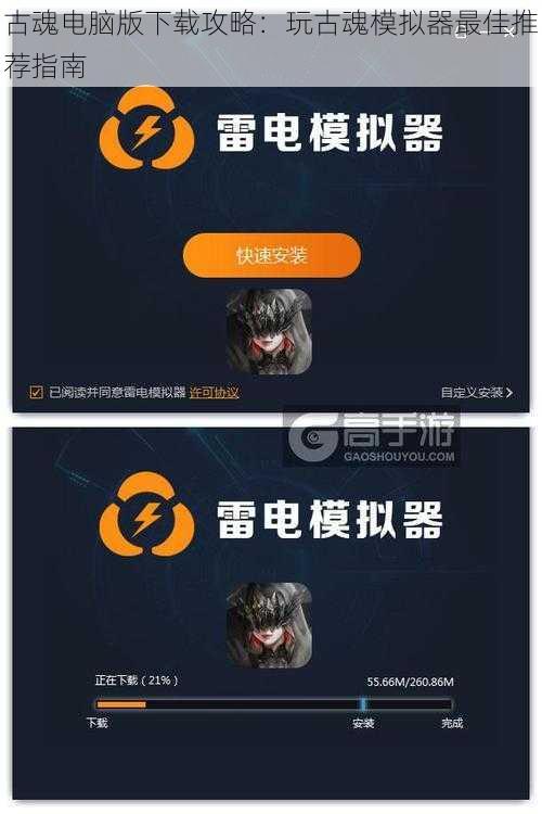 古魂电脑版下载攻略:玩古魂模拟器最佳推荐指南