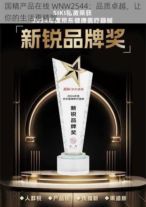 国精产品在线 WNW2544:品质卓越,让你的生活更精致