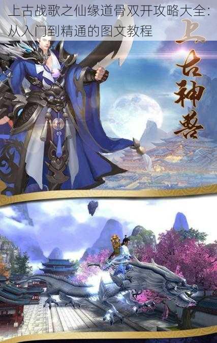 上古战歌之仙缘道骨双开攻略大全:从入门到精通的图文教程