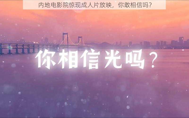 内地电影院惊现成人片放映,你敢相信吗?