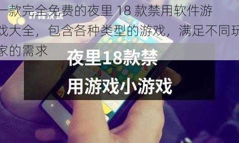 一款完全免费的夜里 18 款禁用软件游戏大全,包含各种类型的游戏,满足不同玩家的需求