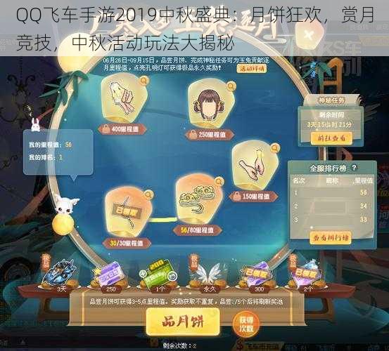 QQ飞车手游2019中秋盛典:月饼狂欢,赏月竞技,中秋活动玩法大揭秘