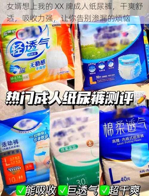 女婿想上我的 XX 牌成人纸尿裤,干爽舒适,吸收力强,让你告别渗漏的烦恼