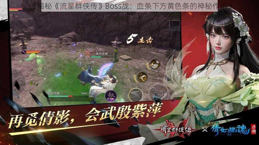 《揭秘《流星群侠传》Boss战:血条下方黄色条的神秘作用》