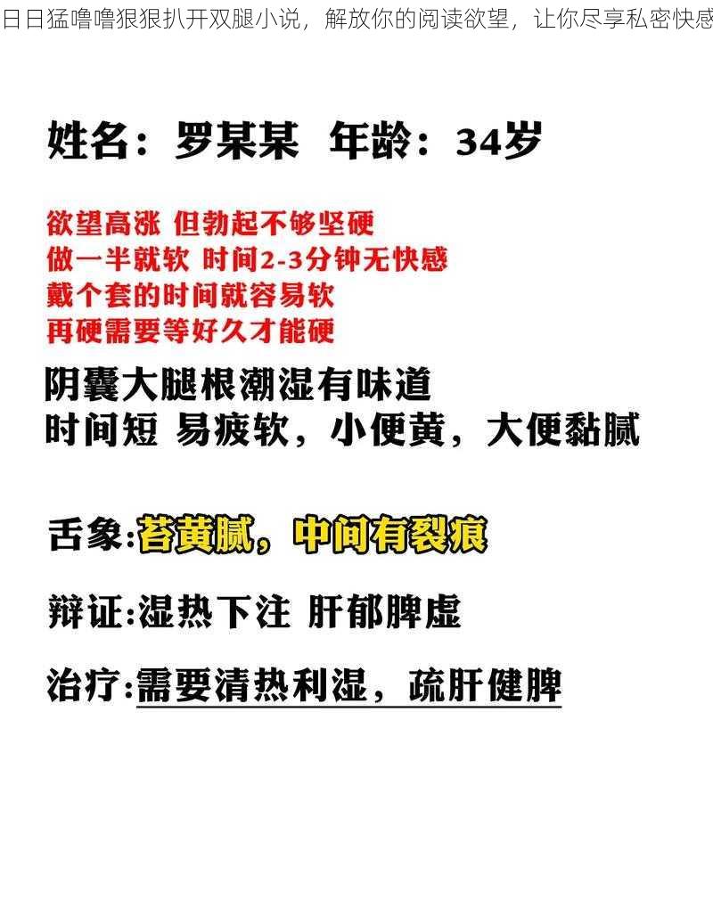 日日猛噜噜狠狠扒开双腿小说,解放你的阅读欲望,让你尽享私密快感