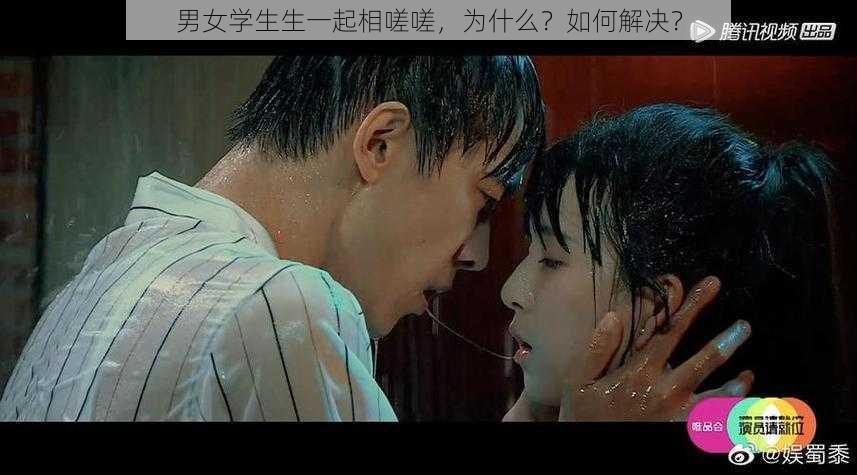 男女学生生一起相嗟嗟,为什么?如何解决?