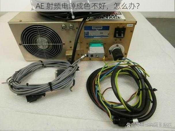 AE 射频电源成色不好,怎么办?