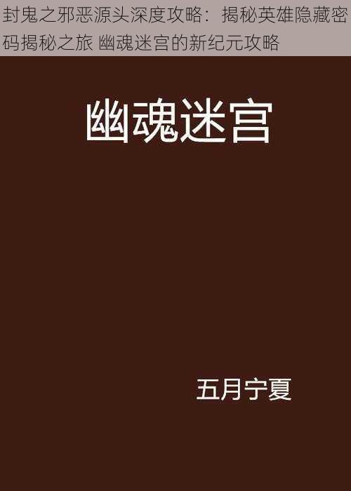 封鬼之邪恶源头深度攻略:揭秘英雄隐藏密码揭秘之旅 幽魂迷宫的新纪元攻略