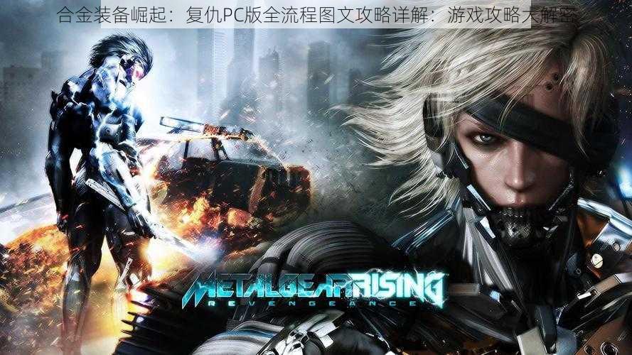 合金装备崛起:复仇PC版全流程图文攻略详解:游戏攻略大解密
