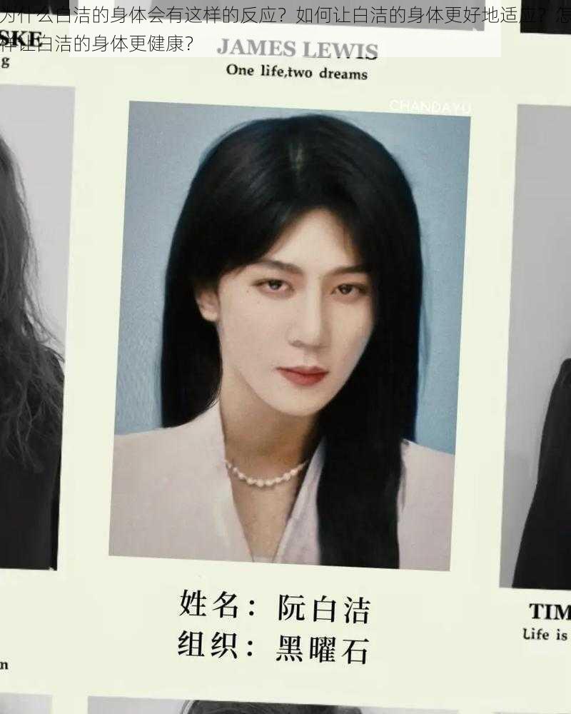 为什么白洁的身体会有这样的反应?如何让白洁的身体更好地适应?怎样让白洁的身体更健康?