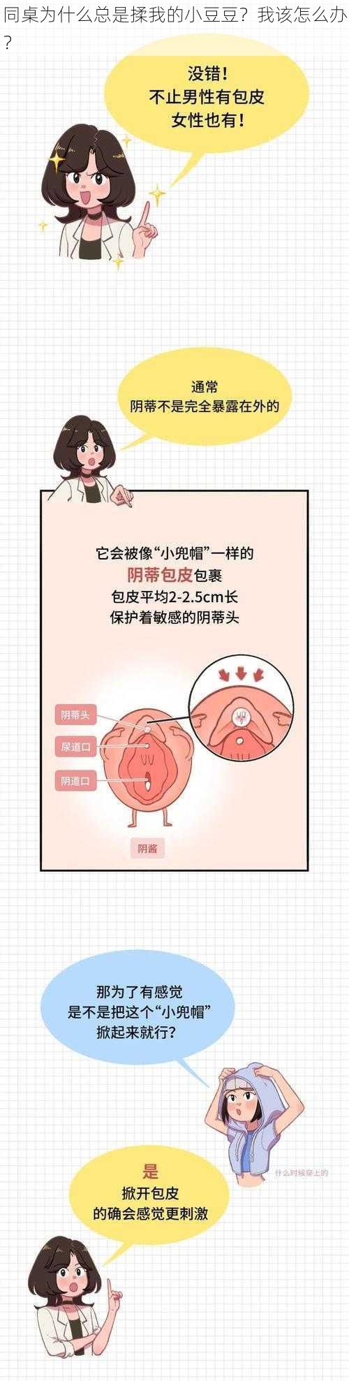 同桌为什么总是揉我的小豆豆?我该怎么办?
