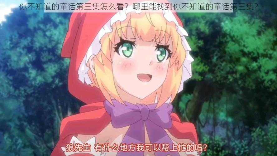 你不知道的童话第三集怎么看?哪里能找到你不知道的童话第三集?
