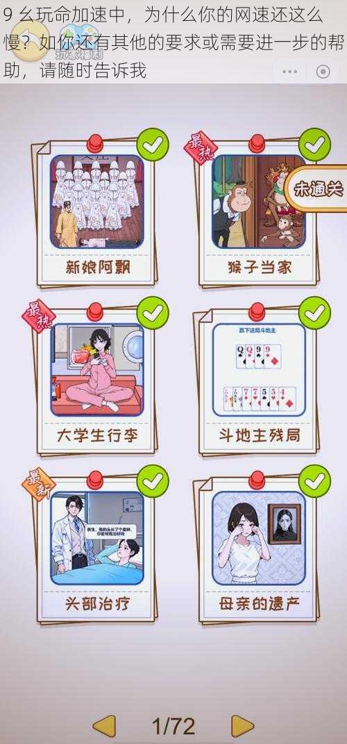 9 幺玩命加速中,为什么你的网速还这么慢?如你还有其他的要求或需要进一步的帮助,请随时告诉我