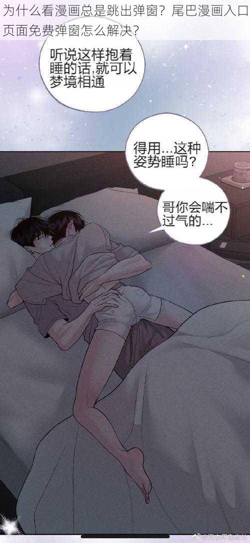 为什么看漫画总是跳出弹窗?尾巴漫画入口页面免费弹窗怎么解决?