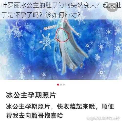 叶罗丽冰公主的肚子为何突然变大?超大肚子是怀孕了吗?该如何应对?