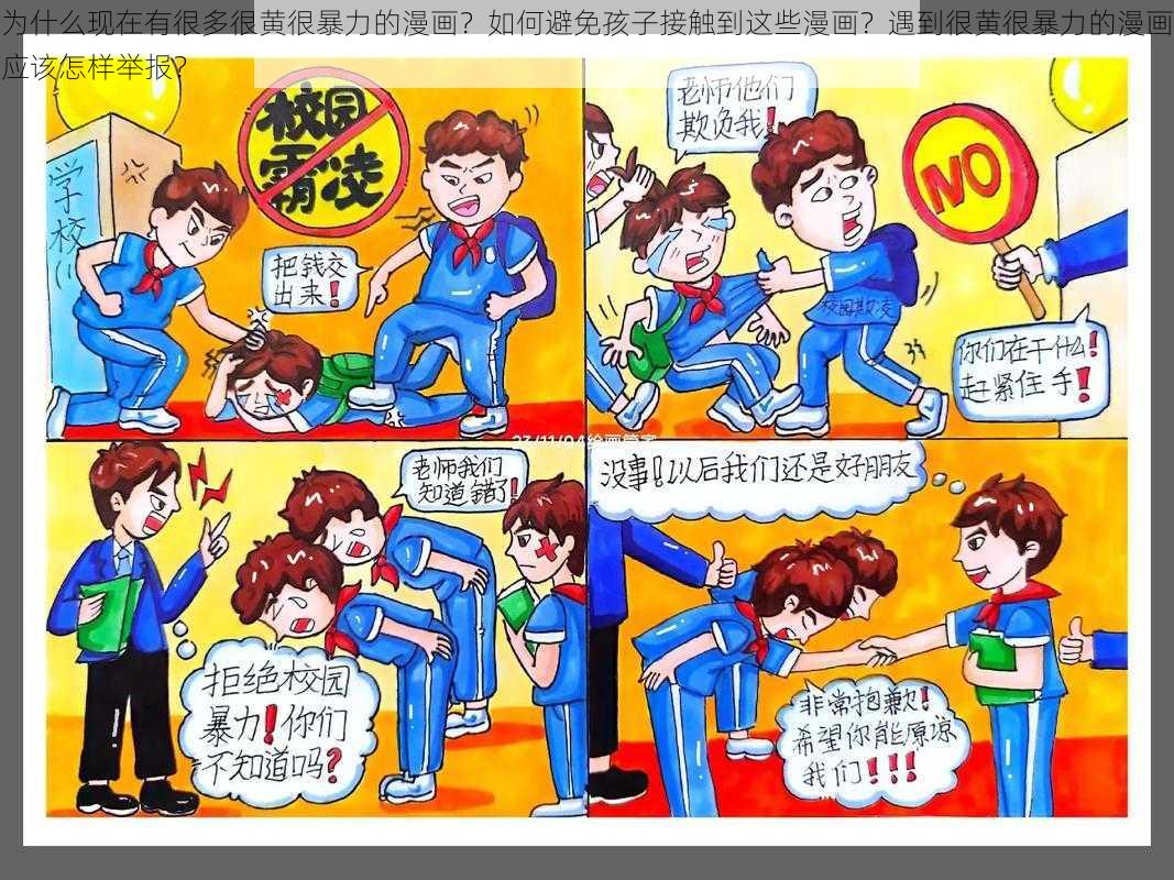 为什么现在有很多很黄很暴力的漫画?如何避免孩子接触到这些漫画?遇到很黄很暴力的漫画应该怎样举报?