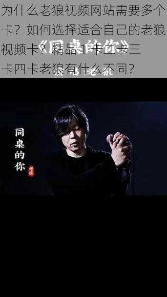 为什么老狼视频网站需要多个卡?如何选择适合自己的老狼视频卡?精品 1 卡二卡三卡四卡老狼有什么不同?